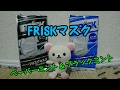 FRISKマスク ペーパーミント＆ブラックミント