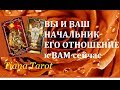 ВЫ и ВАШ НАЧАЛЬНИК КАК ОН ОТНОСИТСЯ К ВАМ/Гадание на Тар/ Гадание на Таро о он-лайн