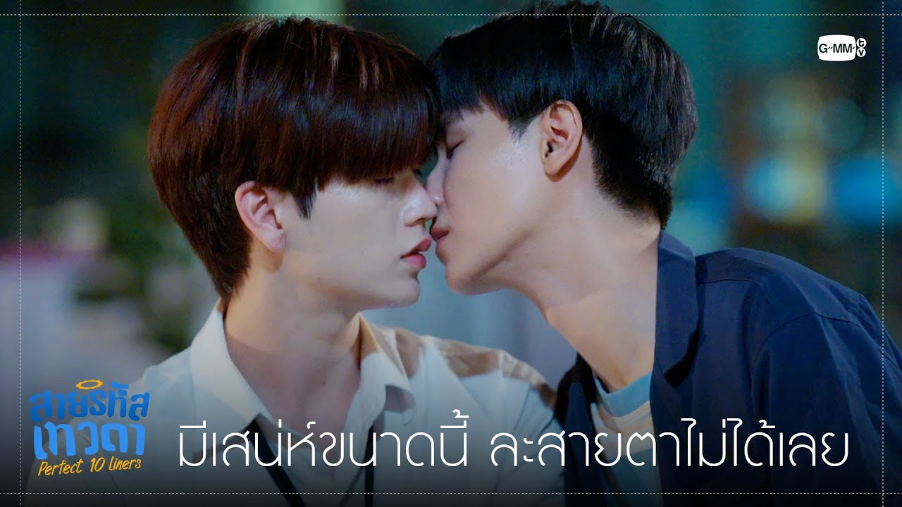 มีเสน่ห์ขนาดนี้ ละสายตาไม่ได้เลย | สายรหัสเทวดา Perfect 10 Liners