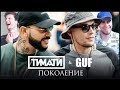 УГАДАЙ РИФМЫ ТИМАТИ feat. GUF - Поколение (feat. Ли Кей)