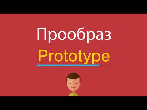 Прообраз по-английски