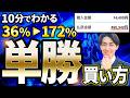 【単勝×初心者】競馬の単勝馬券 賭け方3選【競馬予想】