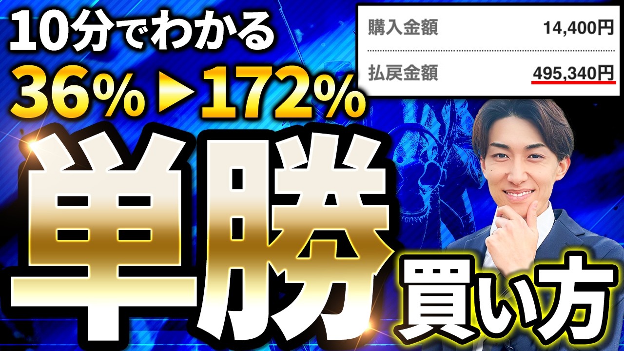 【単勝×初心者】競馬の単勝馬券 賭け方3選【競馬予想】