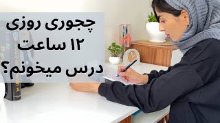 چطور بدون خستگی روزی 12 ساعت درس میخونم ؟