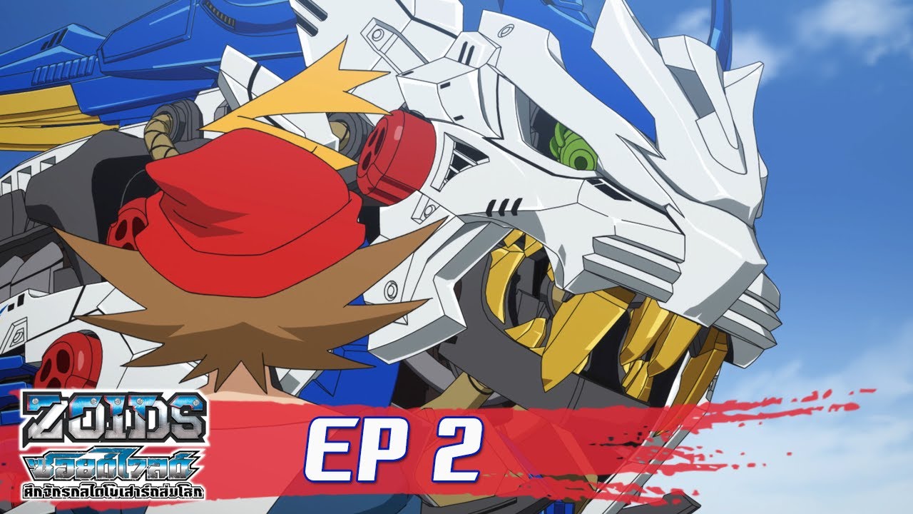 Zoids Wild ซอยด์ไวลด์ ศึกจักรกลไดโนเสาร์ถล่มโลก ตอนที่2 : บุกเดธเมทัล