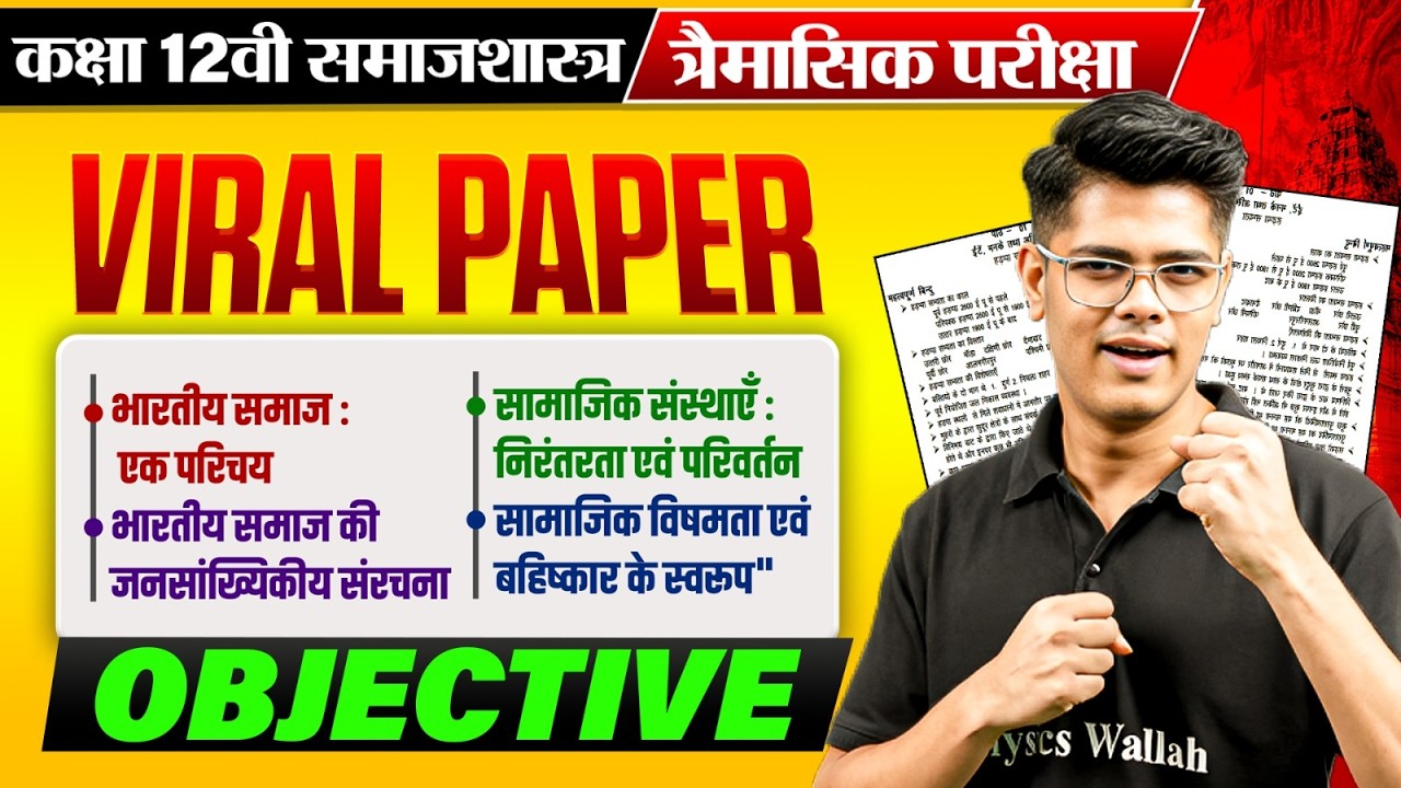 Class 12 Sociology Viral Paper | Class 12th Sociology VVI Objective Questions | त्रैमासिक परीक्षा 🔥