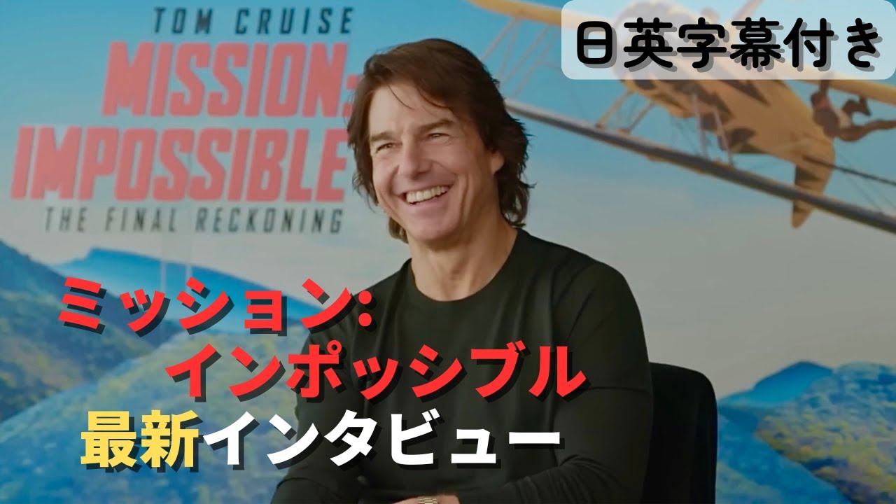 【聞くだけ英会話】トム・クルーズが語る！ミッション・インポッシブル最新作インタビュー