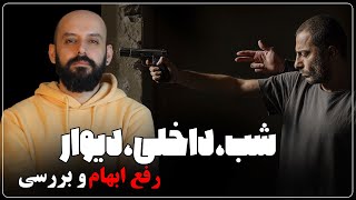 بررسی و رفع ابهام فیلم "شب، داخلی، دیوار"