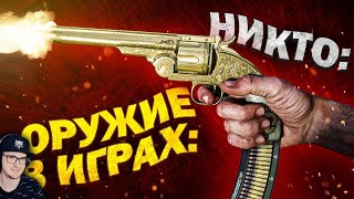 10 КОНЦЕПЦИЙ ОРУЖИЯ, НЕ ИМЕЮЩИХ СМЫСЛА ► НИКИТУН | Реакция