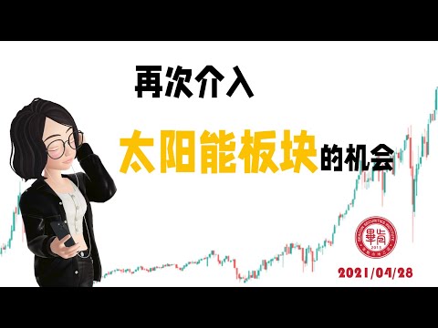 再次介入太阳能板块的机会 2021-04-28
