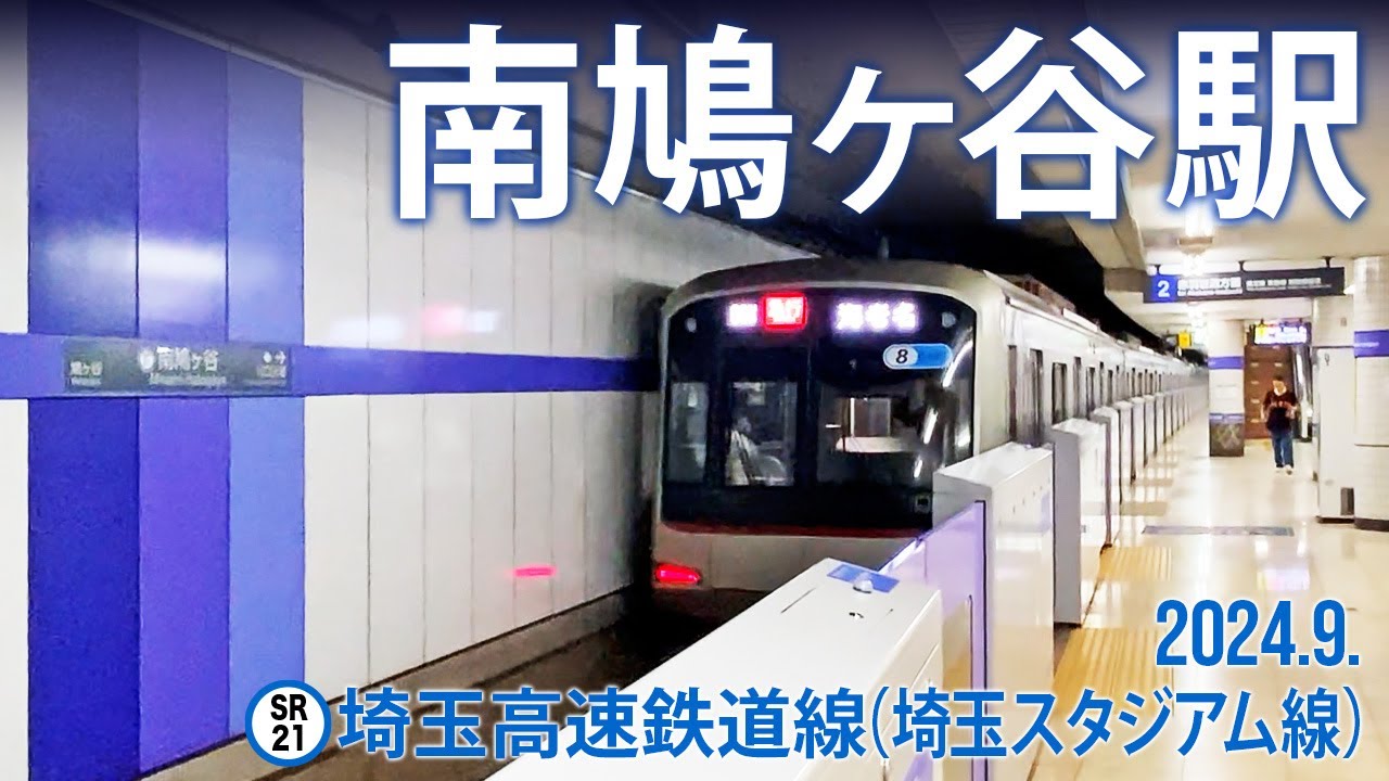 埼玉高速鉄道【南鳩ヶ谷駅 SR-21 】2024.9.埼玉県川口市南鳩ヶ谷