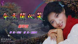 今天開心笑   鮑翠薇〈歌手演唱版〉