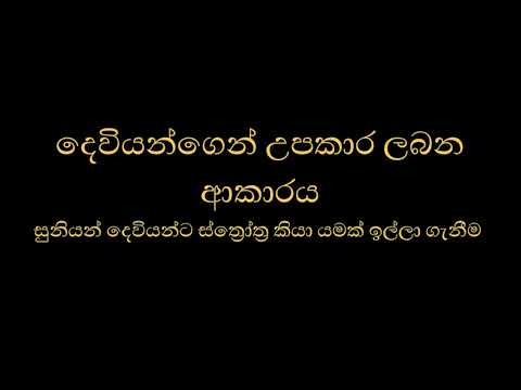 දෙවියන්ගෙන් උපකාර ලබන ආකාරය