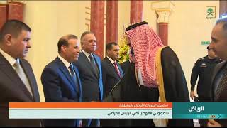 سمو #ولي_العهد يلتقي الرئيس العراقي