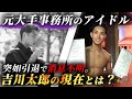 大人気アイドルから突如引退。。。消息不明だった吉川太郎の現在とは？
