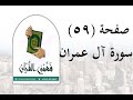 تفسير سورة آل عمران صفحة 59 فهمني القرآن عماد أحمد تفسير سورة آل عمران صفحة 59 فهمني القرآن عماد أحمد