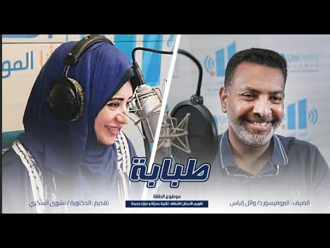 حلقة مميزة وجديدة مع البروفيسور وائل الياس استشاري تقويم اسنان وامراض الفم طبابة الف وائل الياس