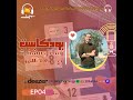 الحلقة الرابعة بين الألم والأمل