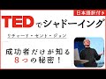 【TEDでシャドーイング- 英語音声 + 日本語訳】リチャード・セント・ジョン「成功者だけが知る、8つの秘密!」