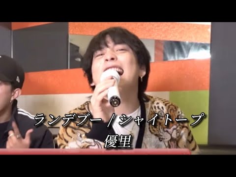 ランデブー / シャイトープ feat.優里