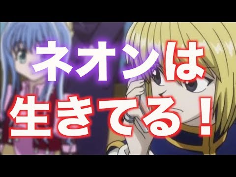 【※声あり解説】ネオンが生きている可能性を考察【HUNTER×HUNTER】