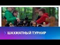 В Ставрополе прошел шахматный турнир
