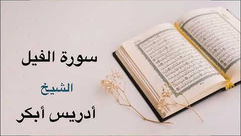 Idris Abkar Surah Al-Fil ادریس ابکر سورة الفيل