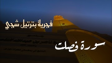 فجرية خاشعة من أجمل ماتسمع للقارئ محمد اللحيدان من سورة فصلت 23/4/1446