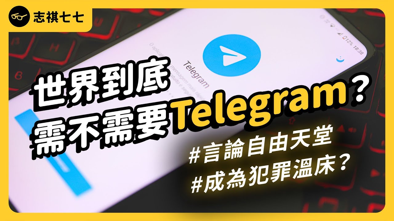 平台不審查是在保障言論自由、還是在縱容犯罪？Telegram是怎樣的通訊軟體，為何爭議那麼多？｜志祺七七