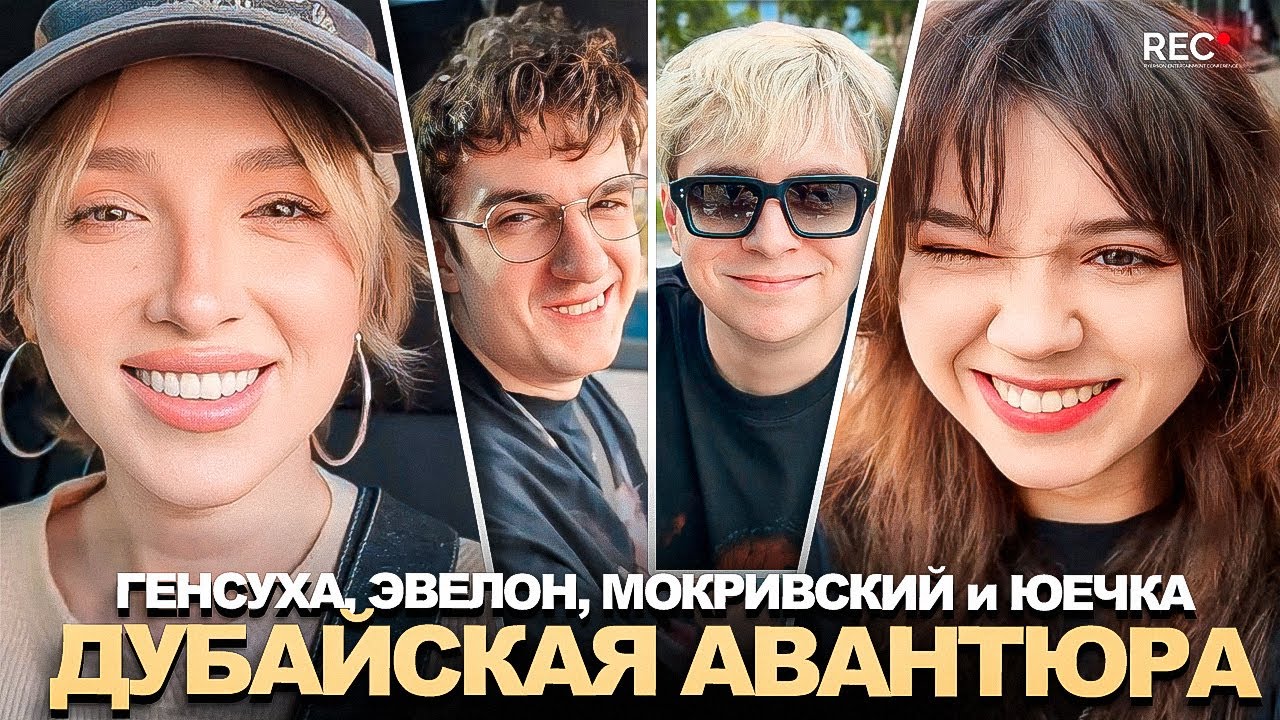 ГЕНСУХА, ЭВЕЛОН, ЮЕЧКА и МОКРИВСКИЙ ТУСЯТ в ДУБАЕ!