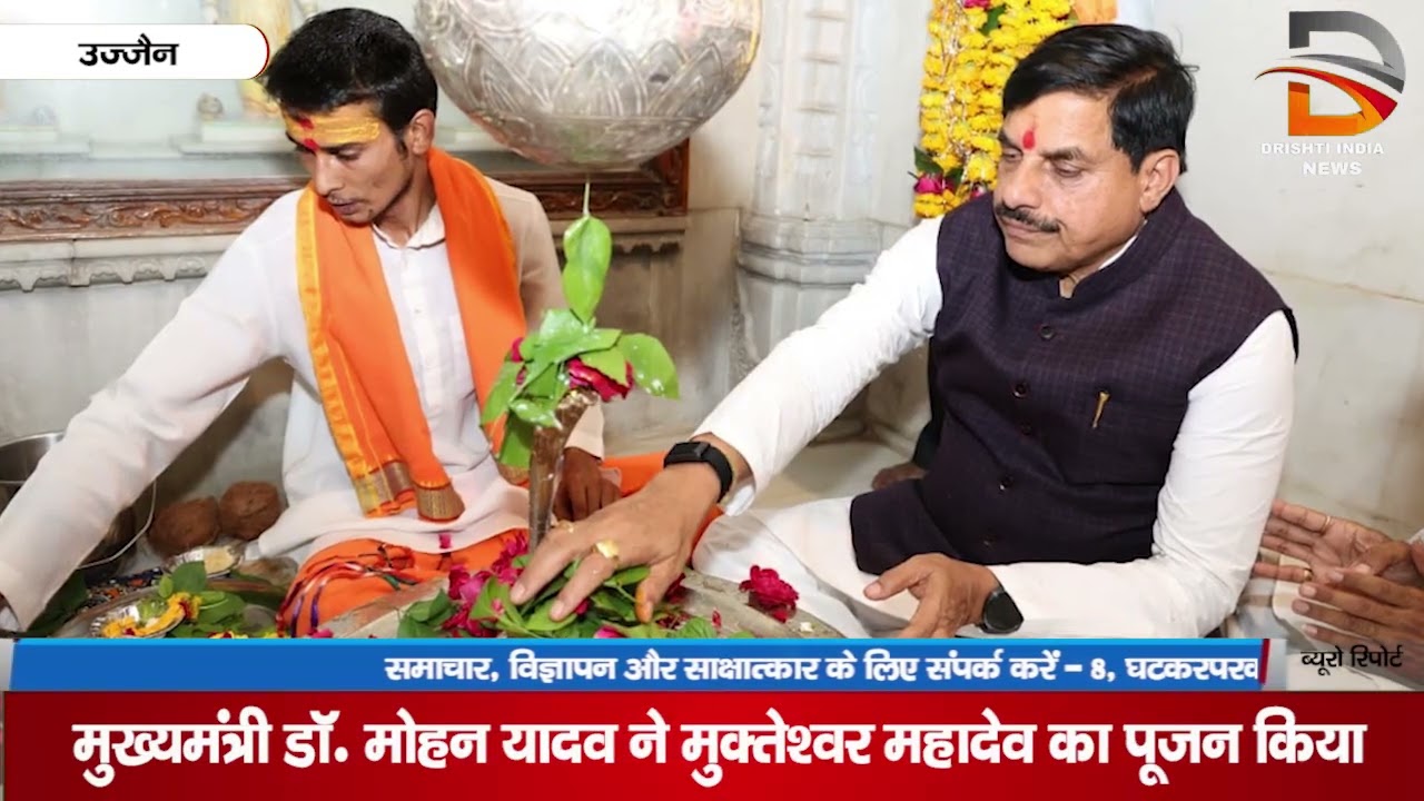 मुख्यमंत्री डॉ. मोहन यादव ने मुक्तेश्वर महादेव का पूजन किया