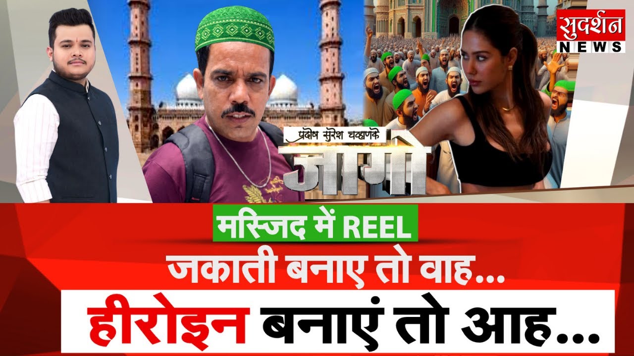 मस्जिद में REEL, शादाब जकाती बनाए तो वाह.. हीरोइन करे तो आह l Shadab Jakati l Mosque I Bhopal | Jago