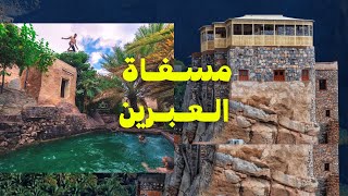 مسفاة العبرين|| ولاية الحمراء || نزل حصن المسفاه|| المزارع