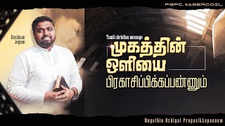 முகத்தின் ஒளியை பிரகாசிப்பிக்கப்பண்ணும்  | Tamil Christian Message | Davidsam Joyson