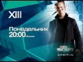 Сериал «XIII» на телеканале AXN SCI-FI