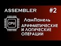 Assembler #2 / Ассемблер / ЛамПанель / Арифметические операции / Инверсия / Дополнительный код числа