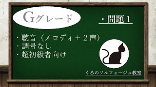 『くろのソルフェージュ教室』Gグレードの聴音（メロディ＋２声）【問題1】