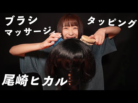 【Ozaki Hikaru】Ear Massage/ Tapping / Brush【ASMR】