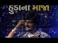 ગોપાલ ભરવાડ હુડાની  મોજ || gopal bharvad || #viral #video #treanding #lofi #song 