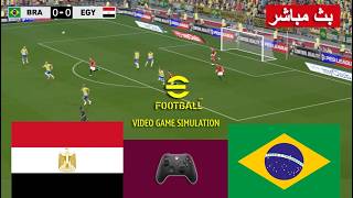 مصر ضد البرازيل بث مباشر Egypt vs Brazil live | محاكات لعبة فيديو eFootball™ video game screenshot 2