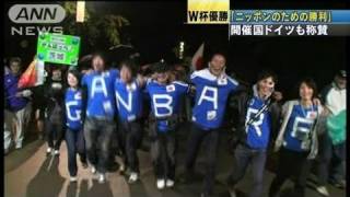開催国ドイツも称賛「日本にいる皆のための勝利」（11/07/18）