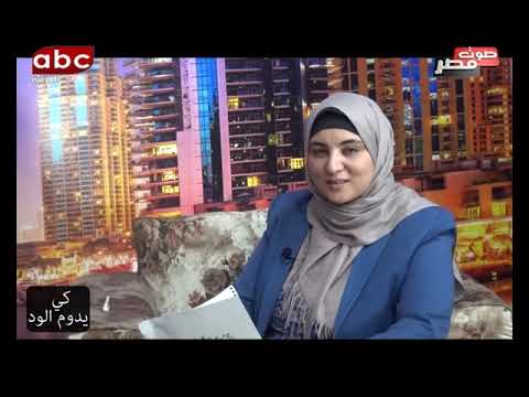 برنامج كي يدوم الود مع الاعلامية الدكتورة ايمان مرعي 12 3 2021