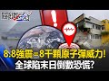 堪察加強震