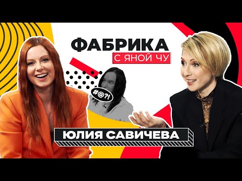 Юля Савичева: Как Не Попасть В Финал, Но Выиграть | Фабрика С Яной Чуриковой