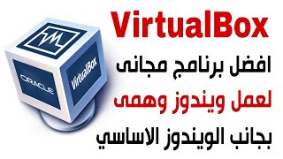 شرح برنامج VirtualBox لانشاء ويندوز وهمى مع مشاركة الملفات بين الاساسى والوهمى