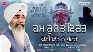 Hum Rultey Phirtey : Bhai Davinder Singh Ji Sodhi Ludhiana Wale | @FinetouchDhurKiBani