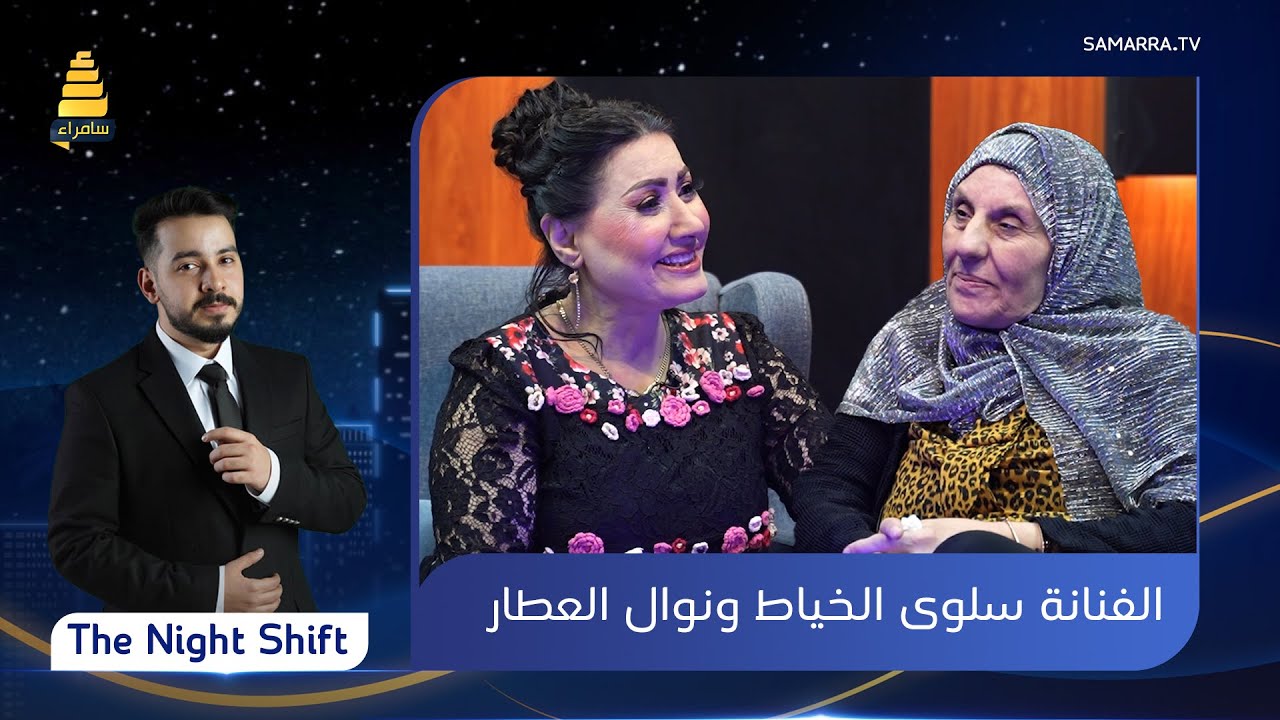 برنامج The Night Shift | مع الفنانة 