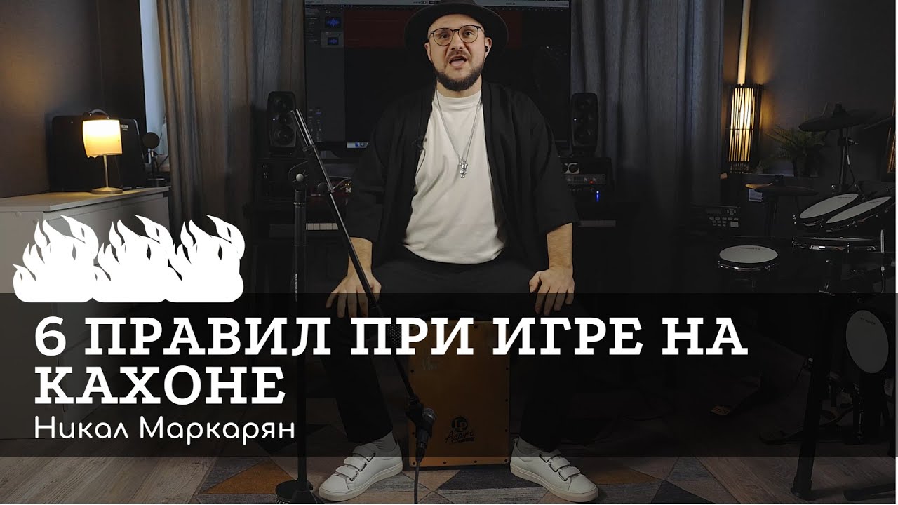 6 полезных привычек при игре на кахоне