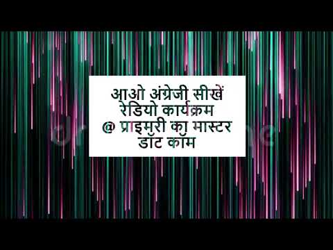      आओ अंग्रेजी सीखें - रेडियो कार्यक्रम  : WE LEARN ENGLISH- Lesson: 12 (Tell me about your Family)