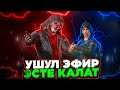 ЖАНЫ ТАКТИКАНЫ КОЛДОНОБУЗ ЭМИ КОРУШОТ😁TУЗ ЭФИР|KYRGYZ PUBG